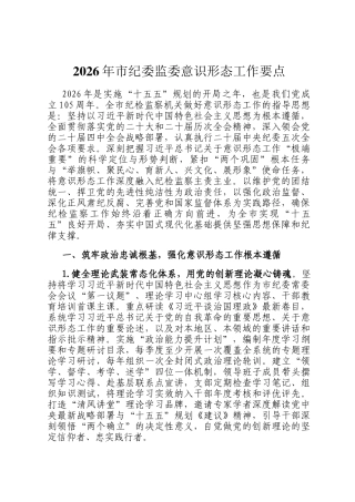 2026年市纪委监委意识形态工作要点