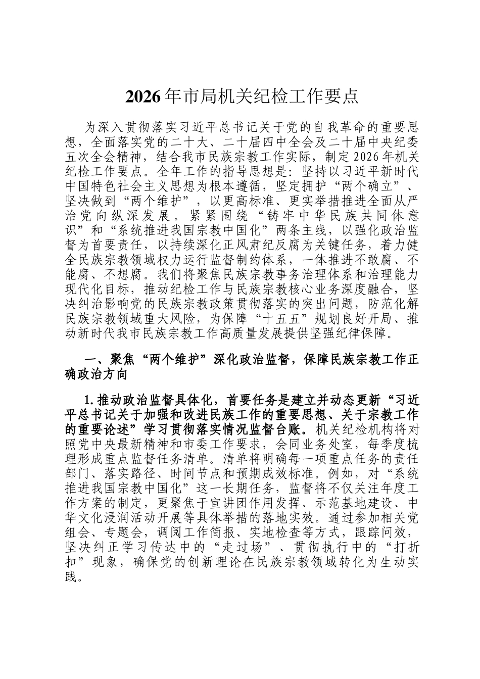 2026年市局机关纪检工作要点_第1页