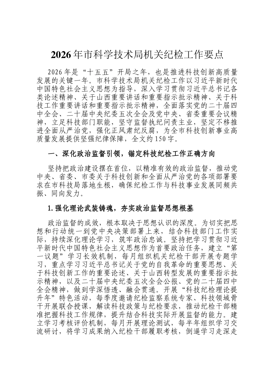 2026年市科学技术局机关纪检工作要点_第1页