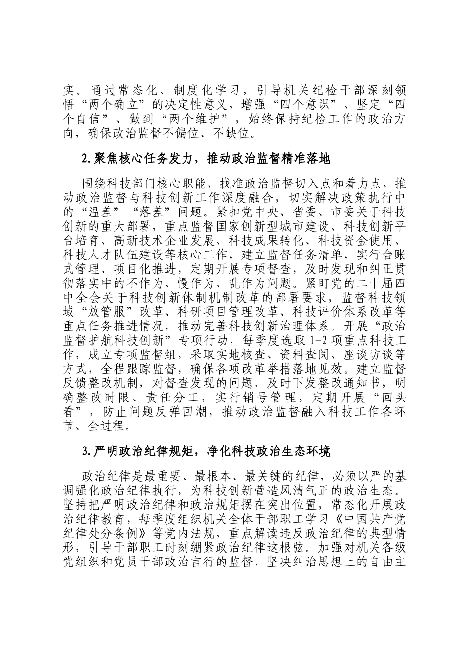 2026年市科学技术局机关纪检工作要点_第2页