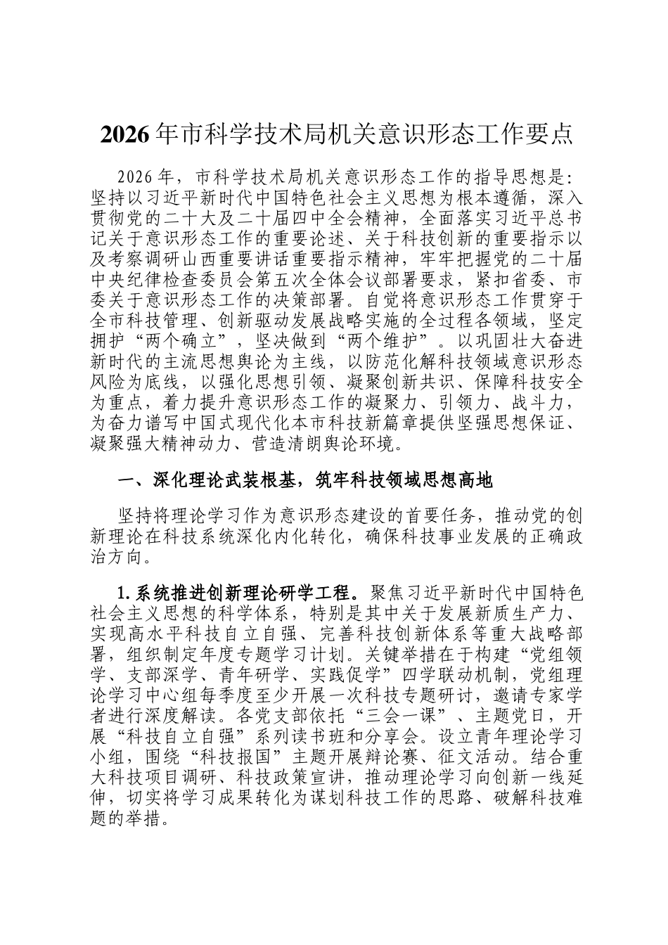 2026年市科学技术局机关意识形态工作要点_第1页