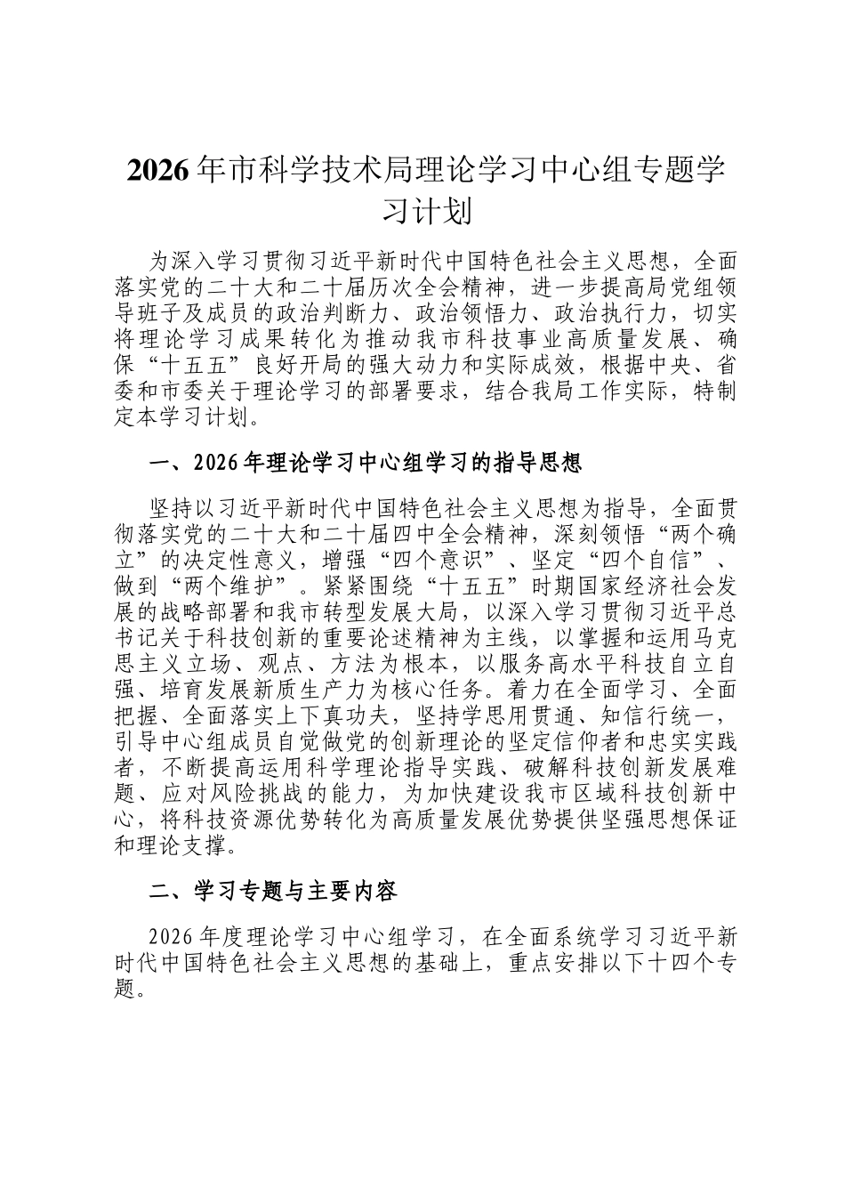 2026年市科学技术局理论学习中心组专题学习计划_第1页