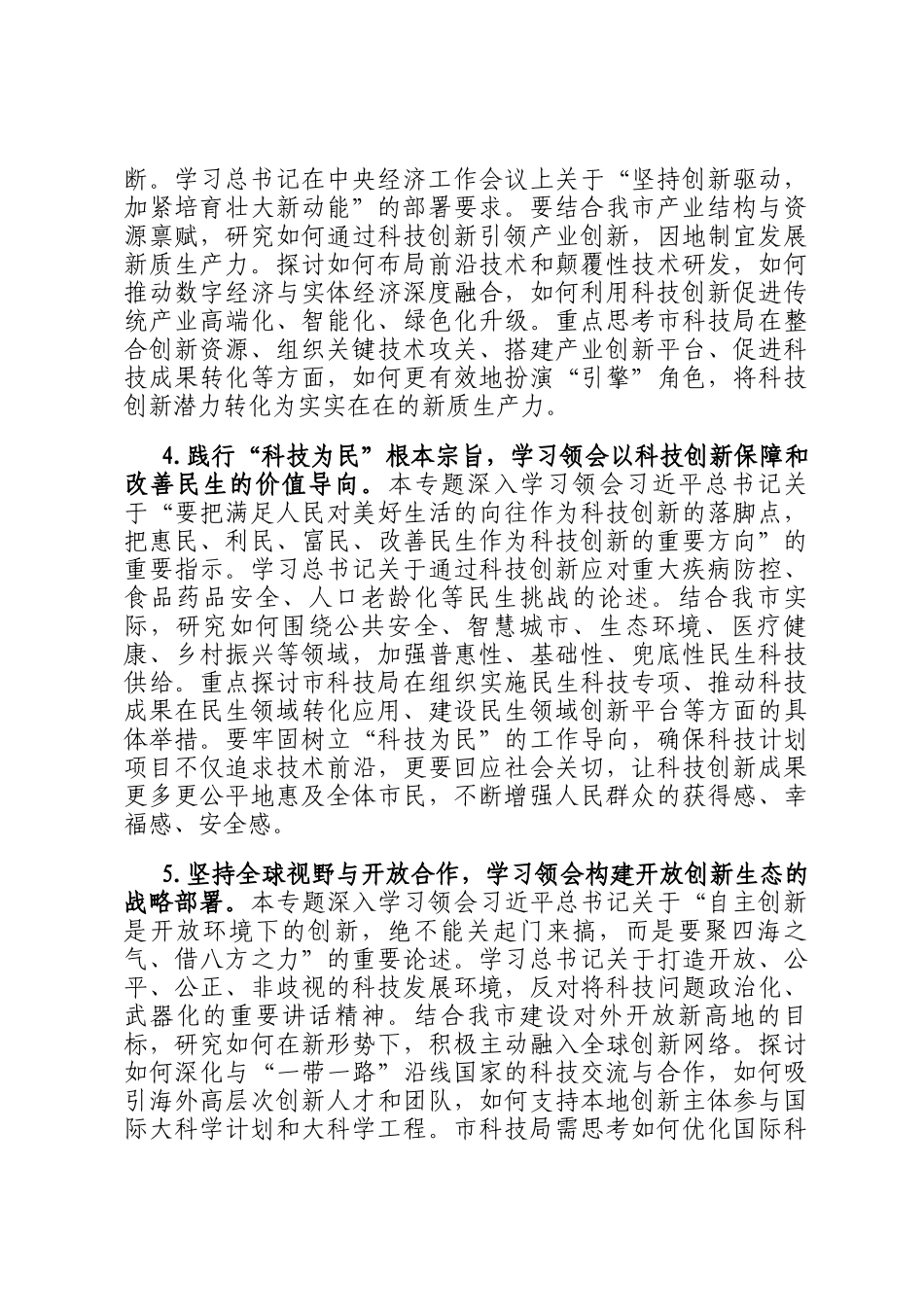 2026年市科学技术局理论学习中心组专题学习计划_第3页