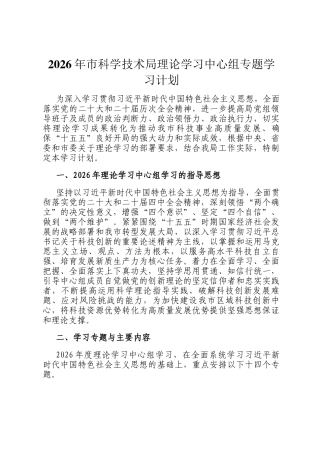 2026年市科学技术局理论学习中心组专题学习计划