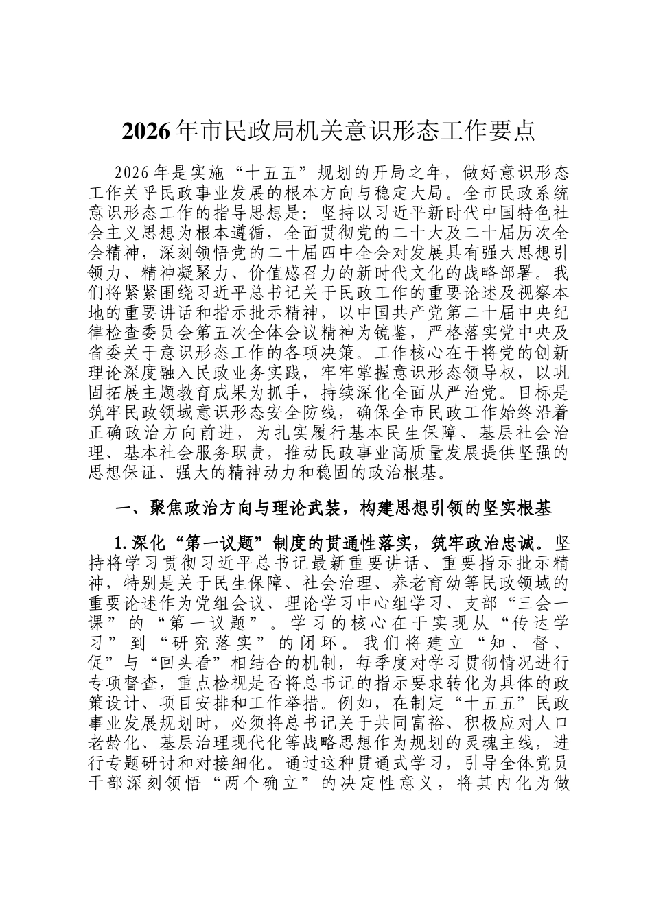 2026年市民政局机关意识形态工作要点_第1页