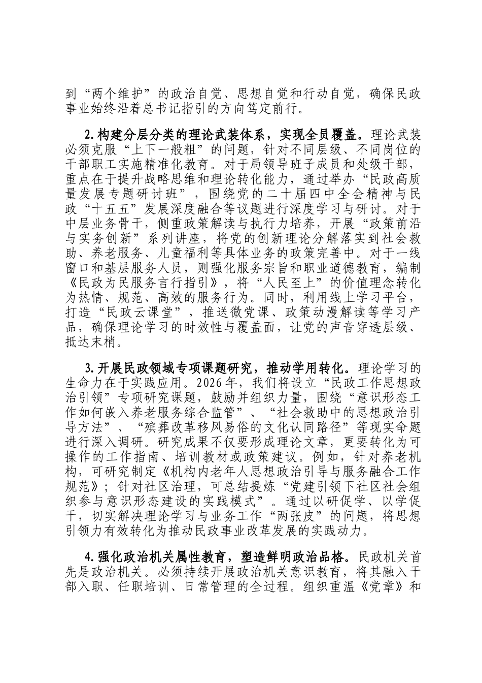 2026年市民政局机关意识形态工作要点_第2页