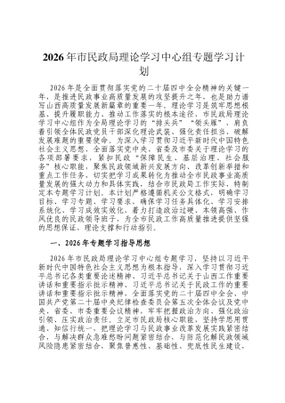 2026年市民政局理论学习中心组专题学习计划