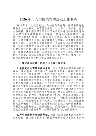 2026年市人大机关党的建设工作要点