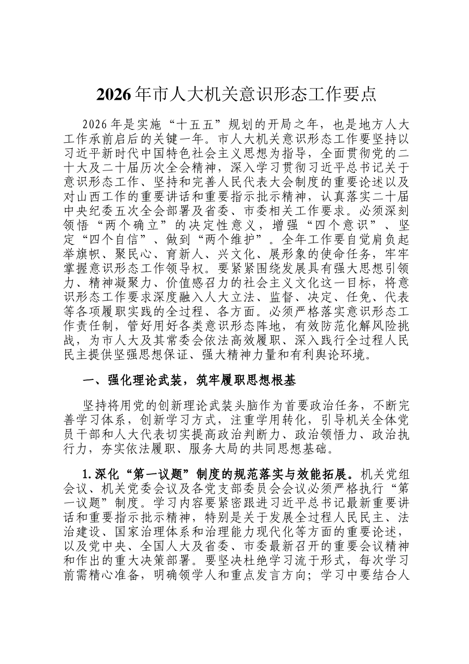 2026年市人大机关意识形态工作要点_第1页
