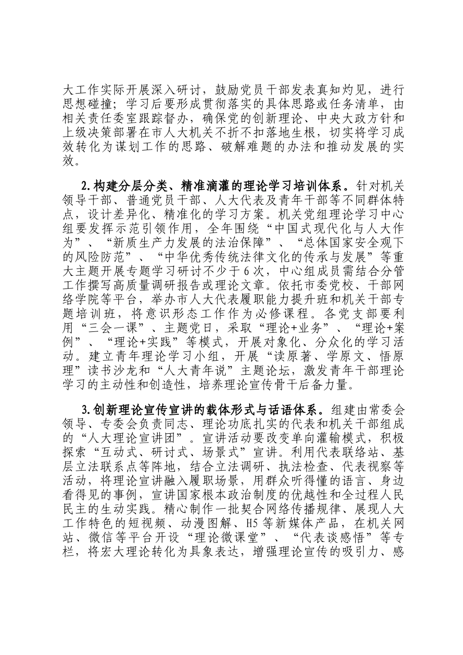 2026年市人大机关意识形态工作要点_第2页