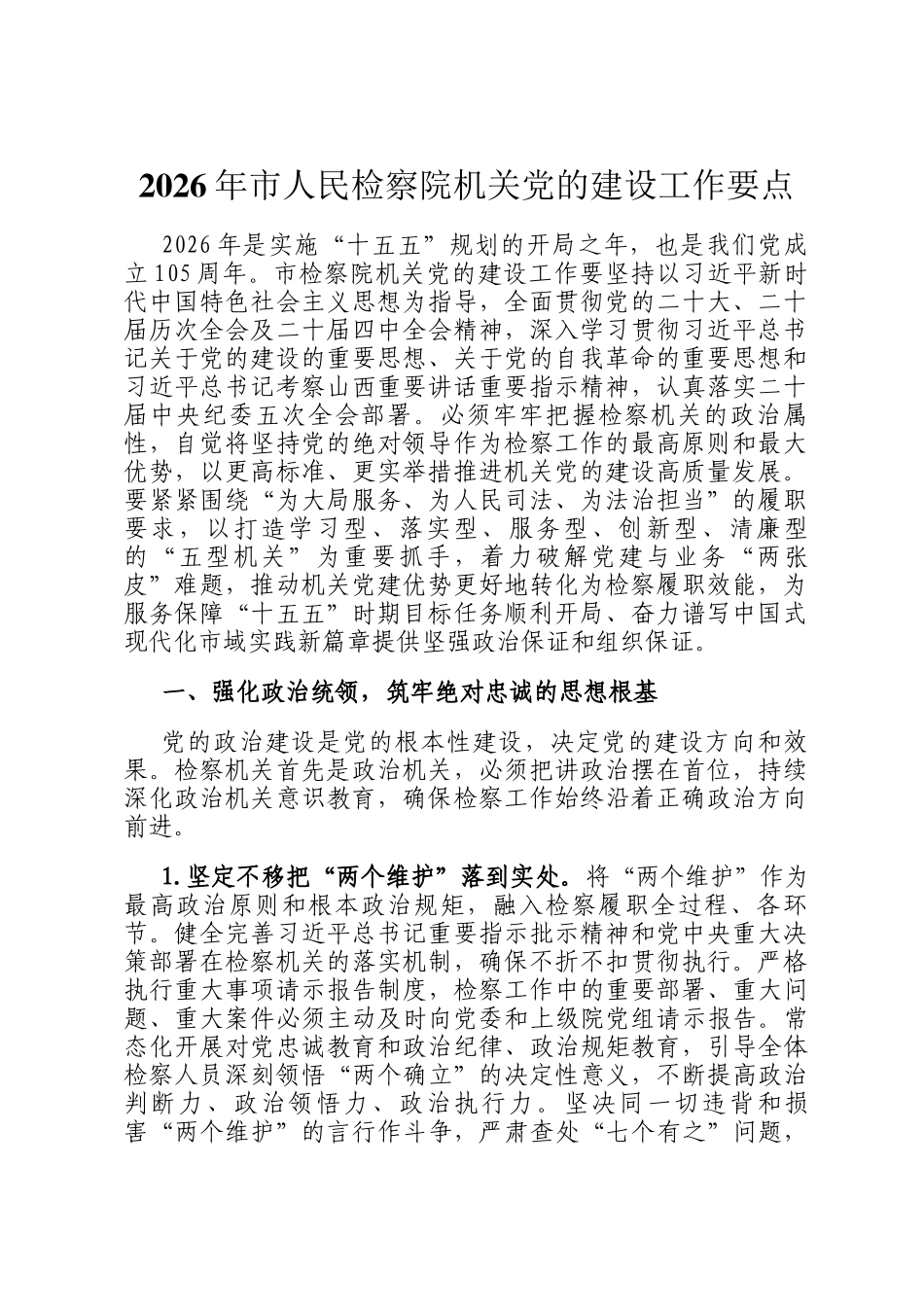 2026年市人民检察院机关党的建设工作要点_第1页