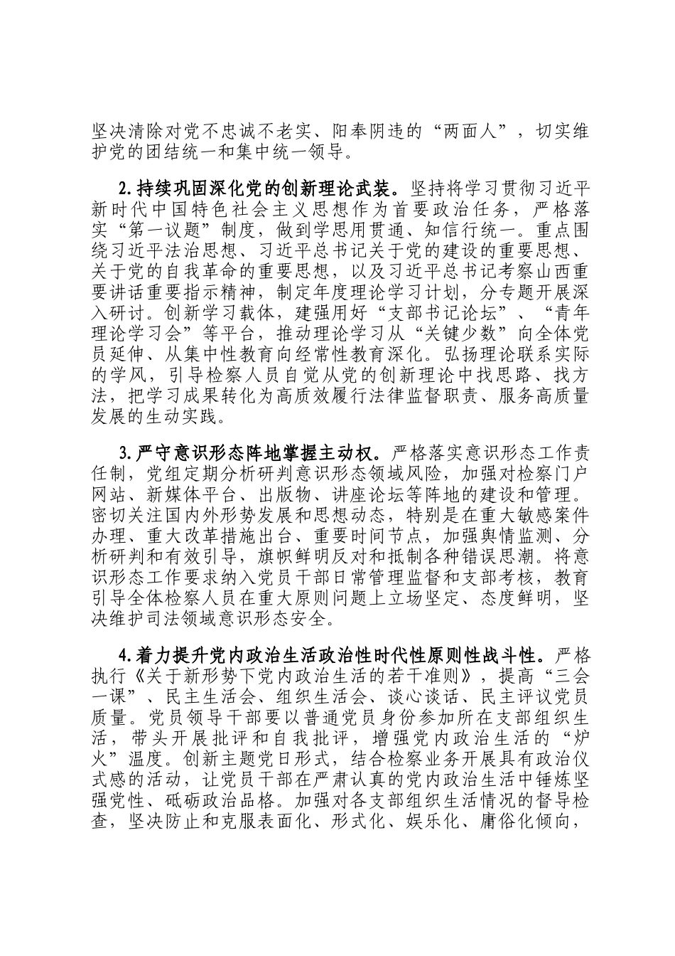 2026年市人民检察院机关党的建设工作要点_第2页