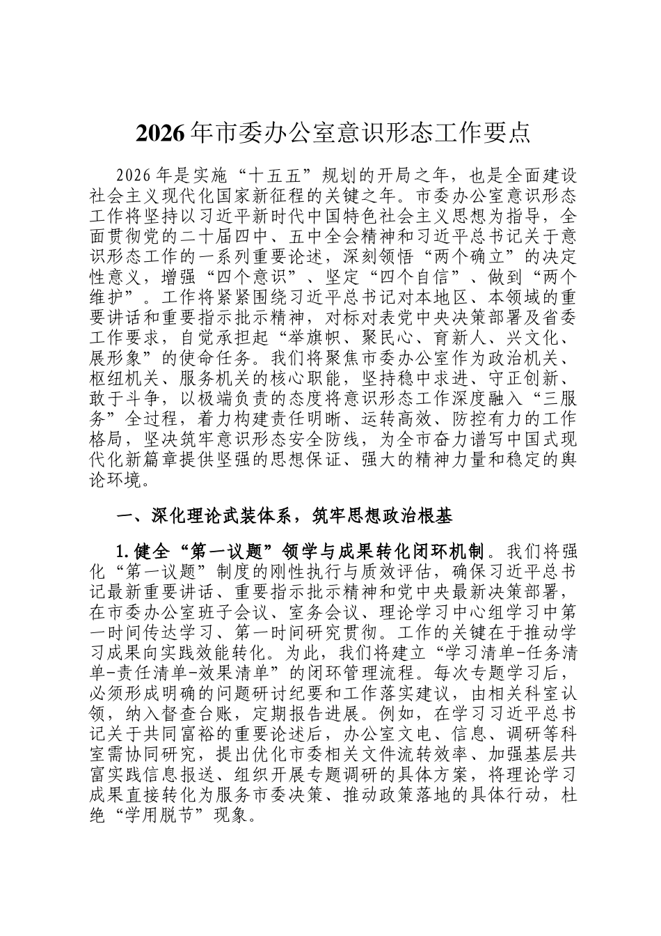 2026年市委办公室意识形态工作要点_第1页