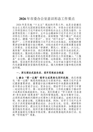 2026年市委办公室意识形态工作要点