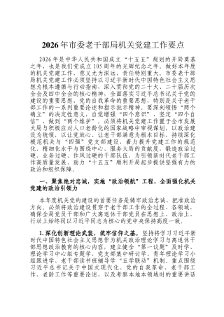 2026年市委老干部局机关党建工作要点