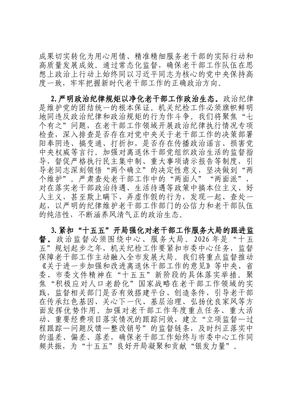 2026年市委老干部局机关纪检工作要点_第2页