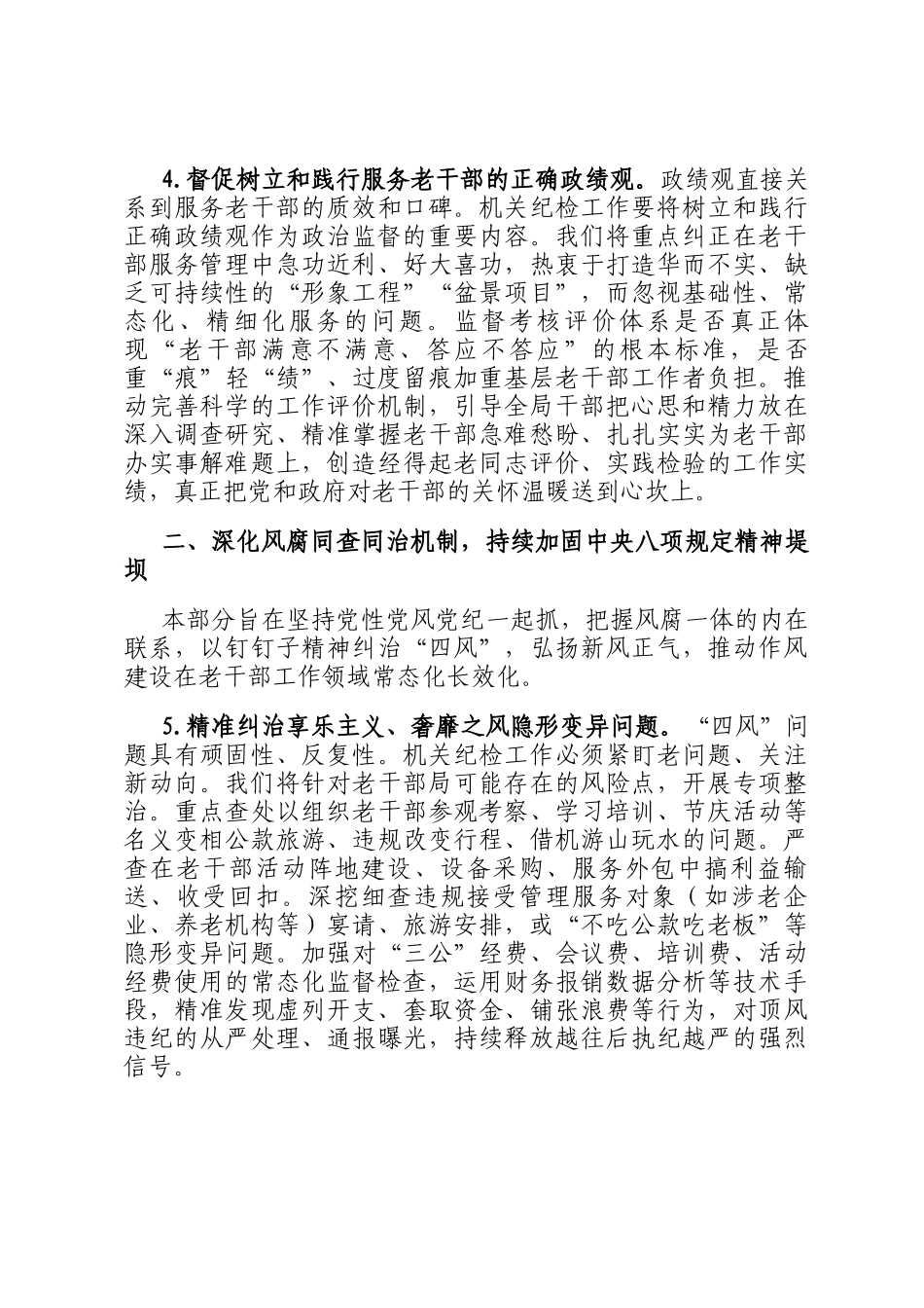 2026年市委老干部局机关纪检工作要点_第3页