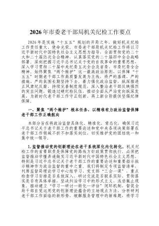 2026年市委老干部局机关纪检工作要点