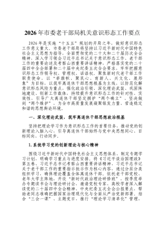 2026年市委老干部局机关意识形态工作要点