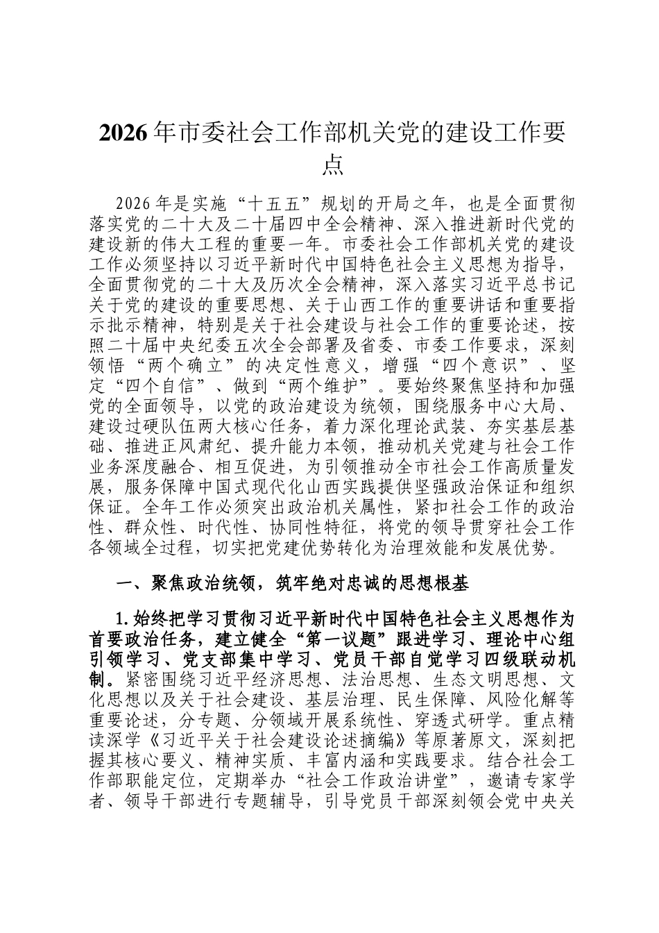 2026年市委社会工作部机关党的建设工作要点_第1页