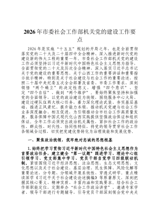 2026年市委社会工作部机关党的建设工作要点