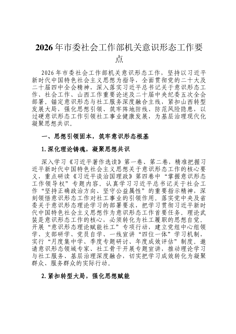 2026年市委社会工作部机关意识形态工作要点_第1页