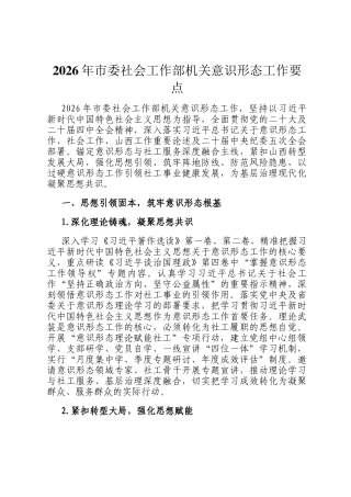 2026年市委社会工作部机关意识形态工作要点