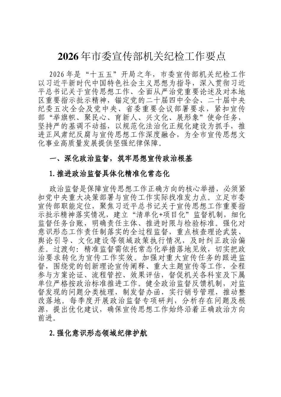 2026年市委宣传部机关纪检工作要点_第1页