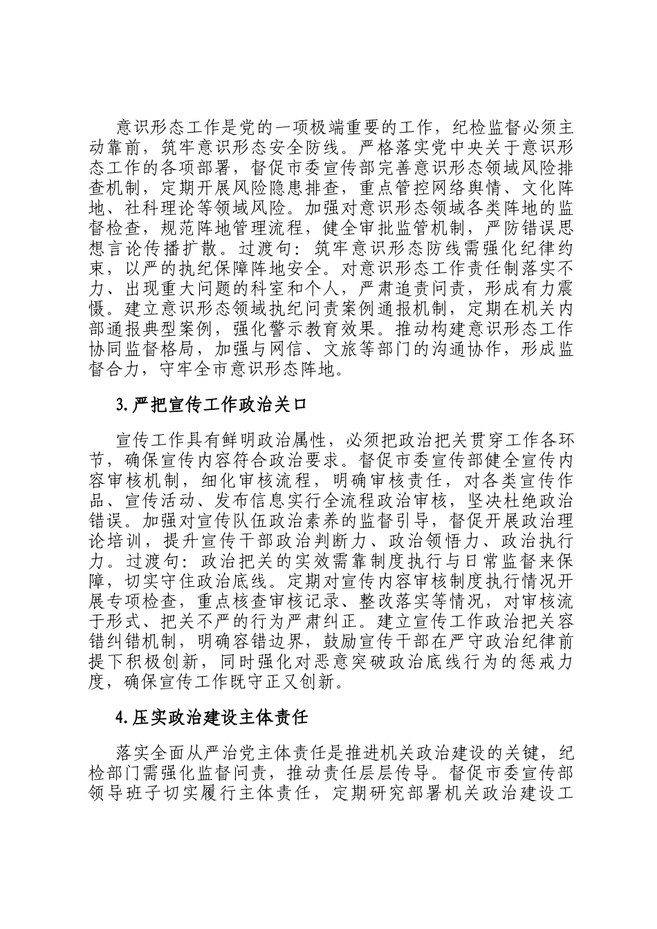 2026年市委宣传部机关纪检工作要点_第2页