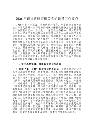 2026年市委政研室机关党的建设工作要点