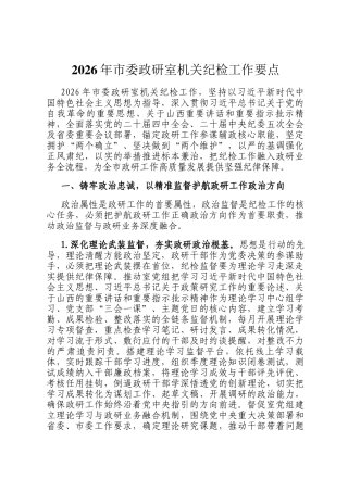 2026年市委政研室机关纪检工作要点