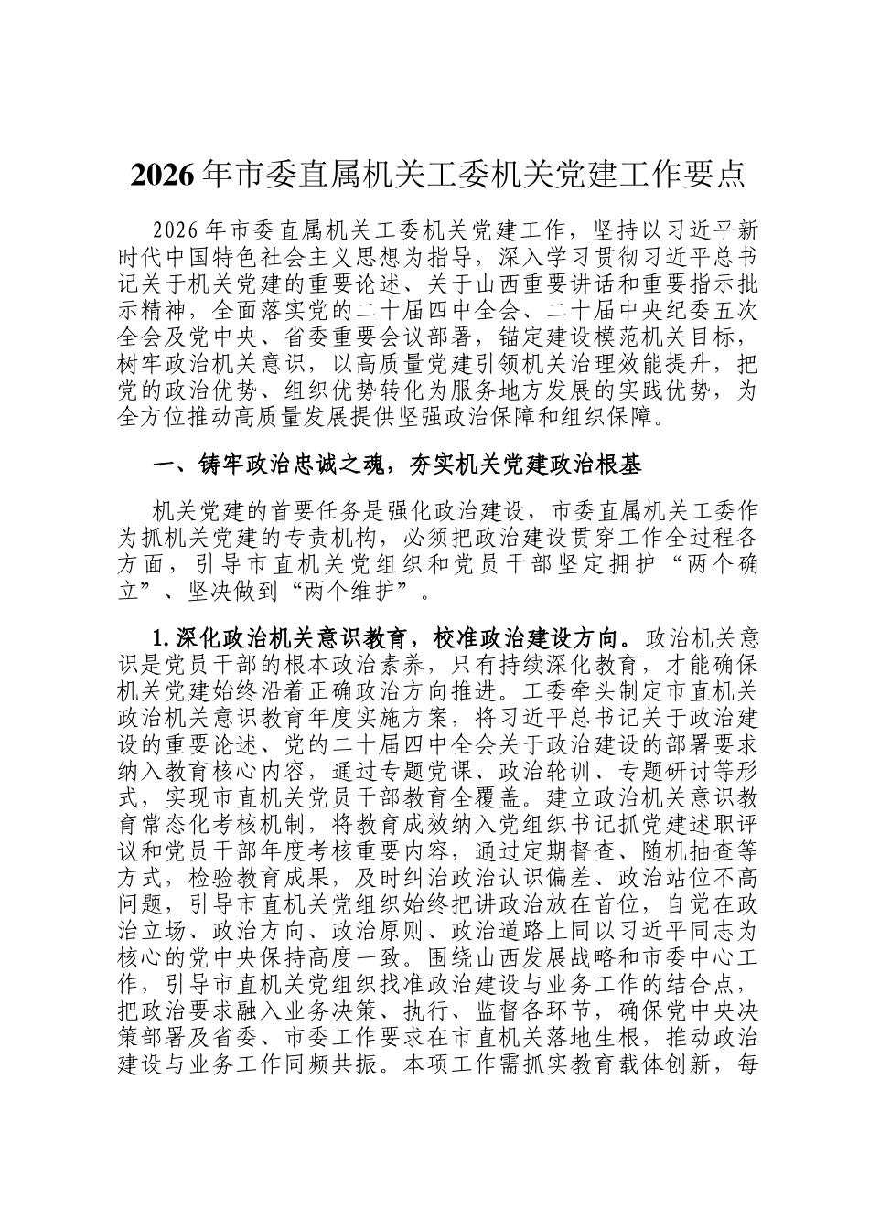 2026年市委直属机关工委机关党建工作要点_第1页