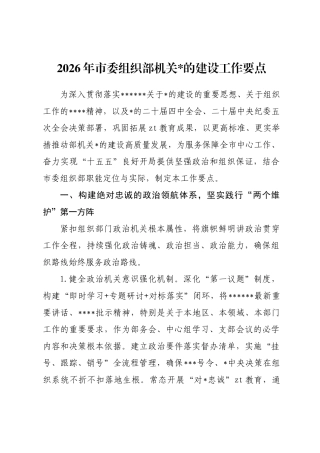2026年市委组织部机关党的建设工作要点