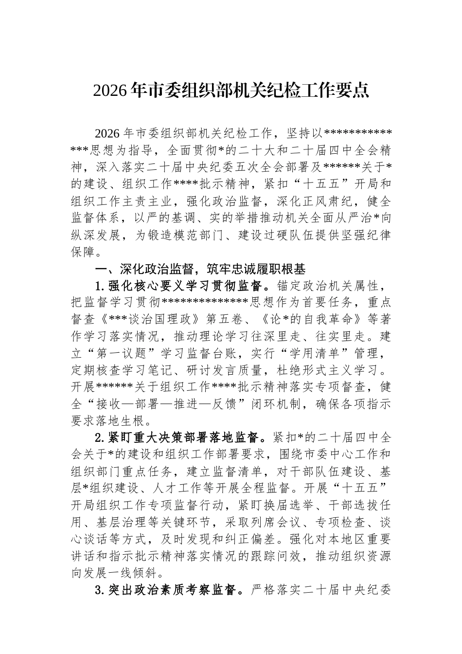 2026年市委组织部机关纪检工作要点_第1页