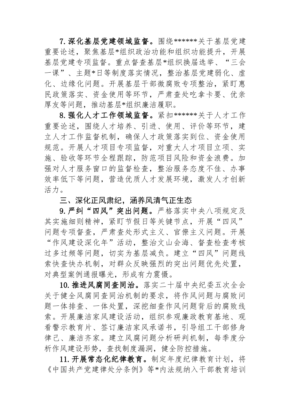 2026年市委组织部机关纪检工作要点_第3页