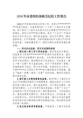 2026年市委组织部机关纪检工作要点