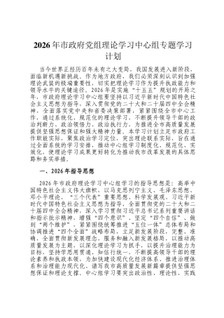 2026年市政府党组理论学习中心组专题学习计划
