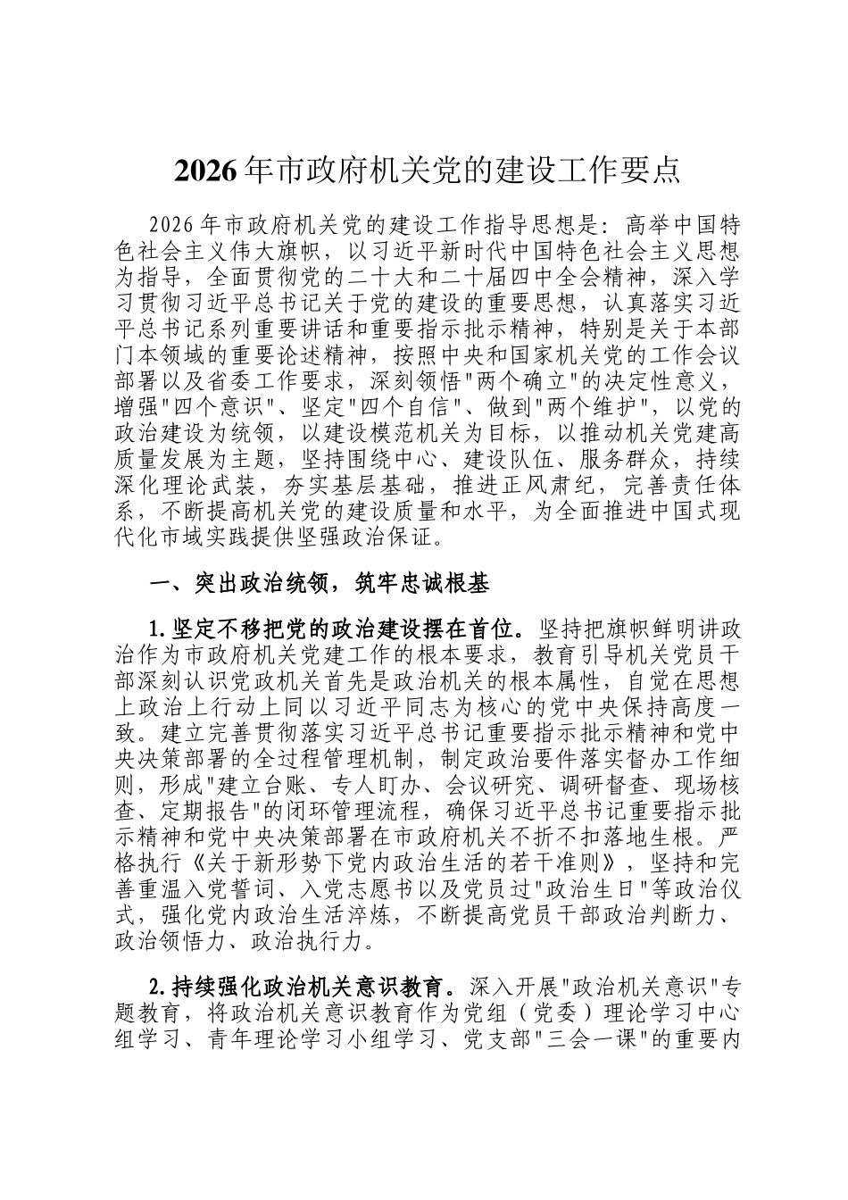 2026年市政府机关党的建设工作要点_第1页