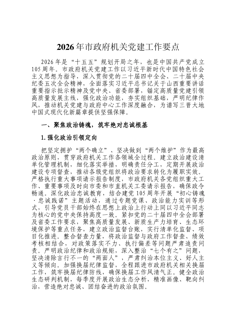 2026年市政府机关党建工作要点_第1页