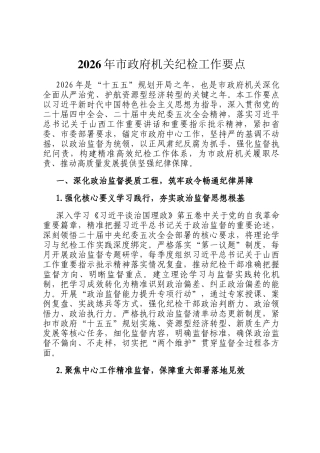 2026年市政府机关纪检工作要点