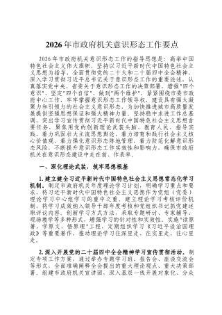 2026年市政府机关意识形态工作要点
