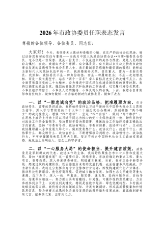 2026年市政协委员任职表态发言