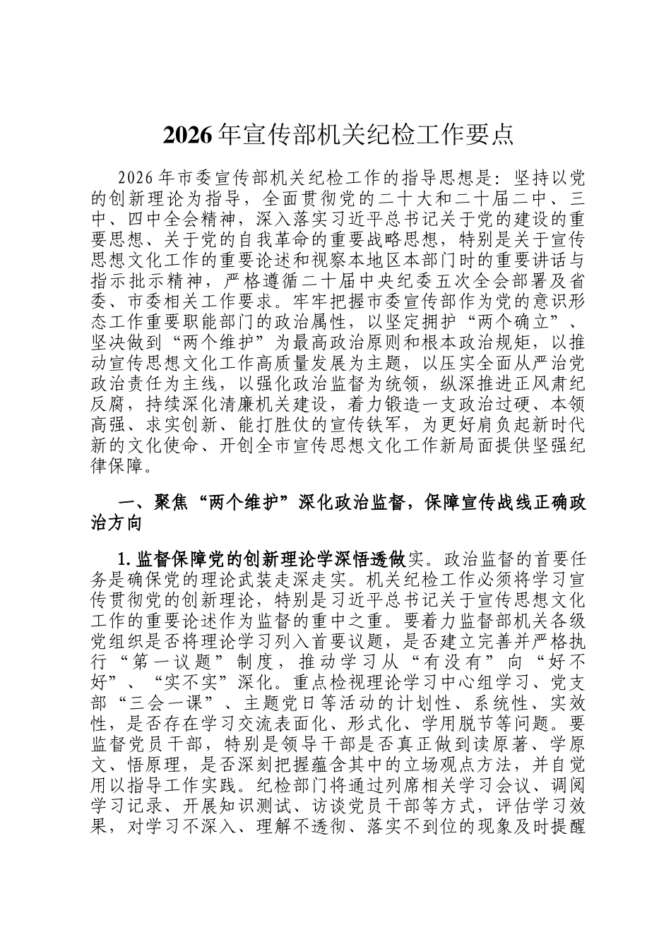2026年宣传部机关纪检工作要点_第1页