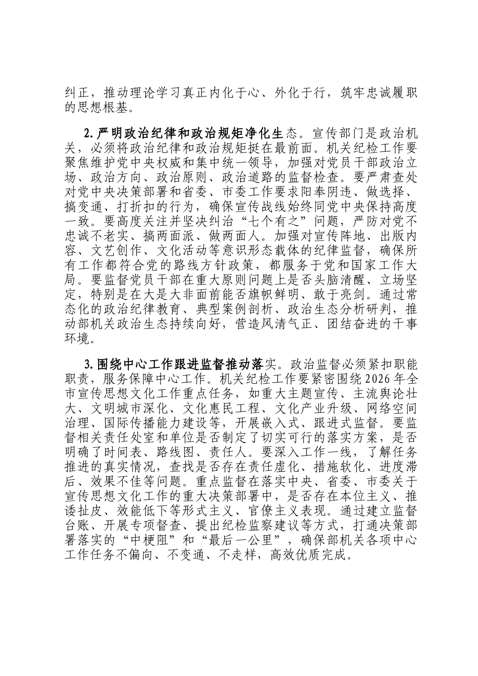 2026年宣传部机关纪检工作要点_第2页