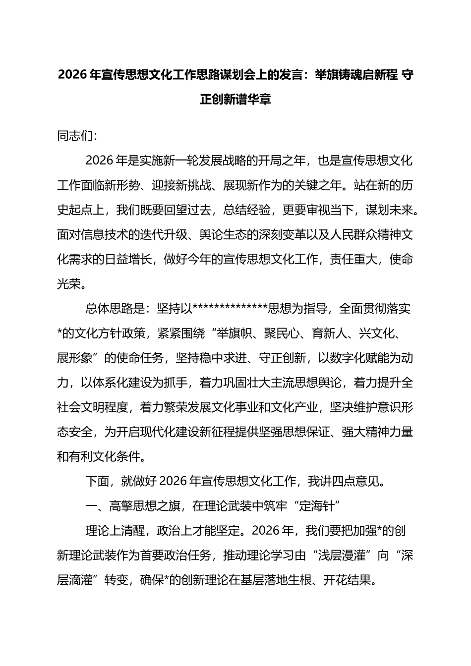 2026年宣传思想文化工作思路谋划会上的发言：举旗铸魂启新程+守正创新谱华章_第1页