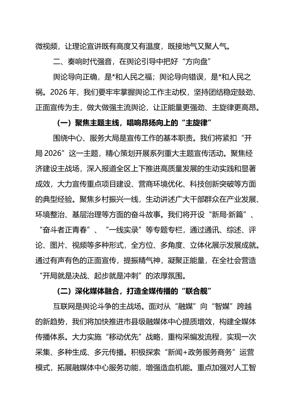 2026年宣传思想文化工作思路谋划会上的发言：举旗铸魂启新程+守正创新谱华章_第3页