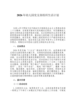 2026年幼儿园党支部组织生活计划