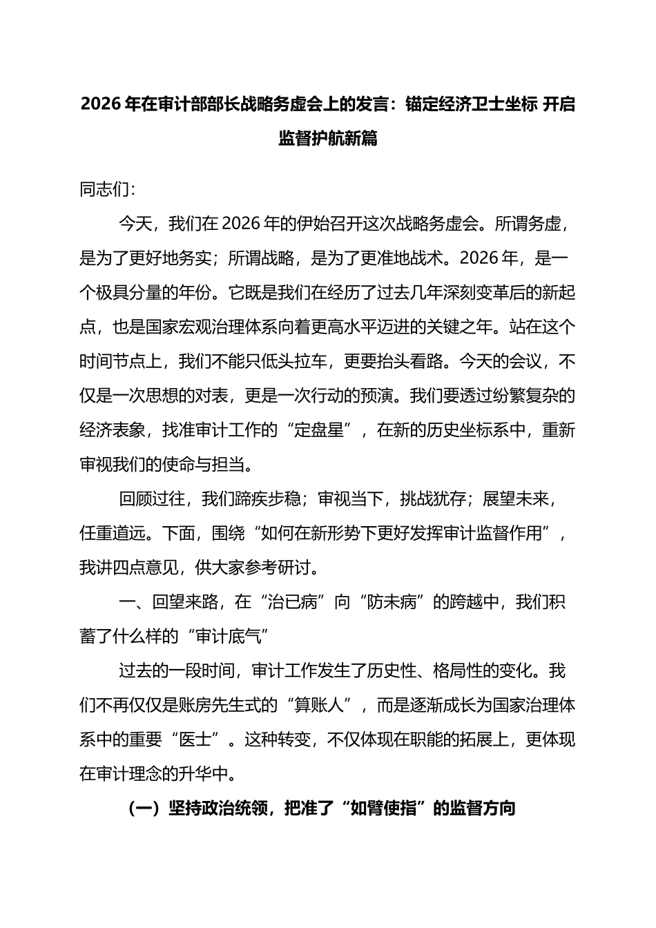 2026年在审计部部长战略务虚会上的发言：锚定经济卫士坐标+开启监督护航新篇_第1页