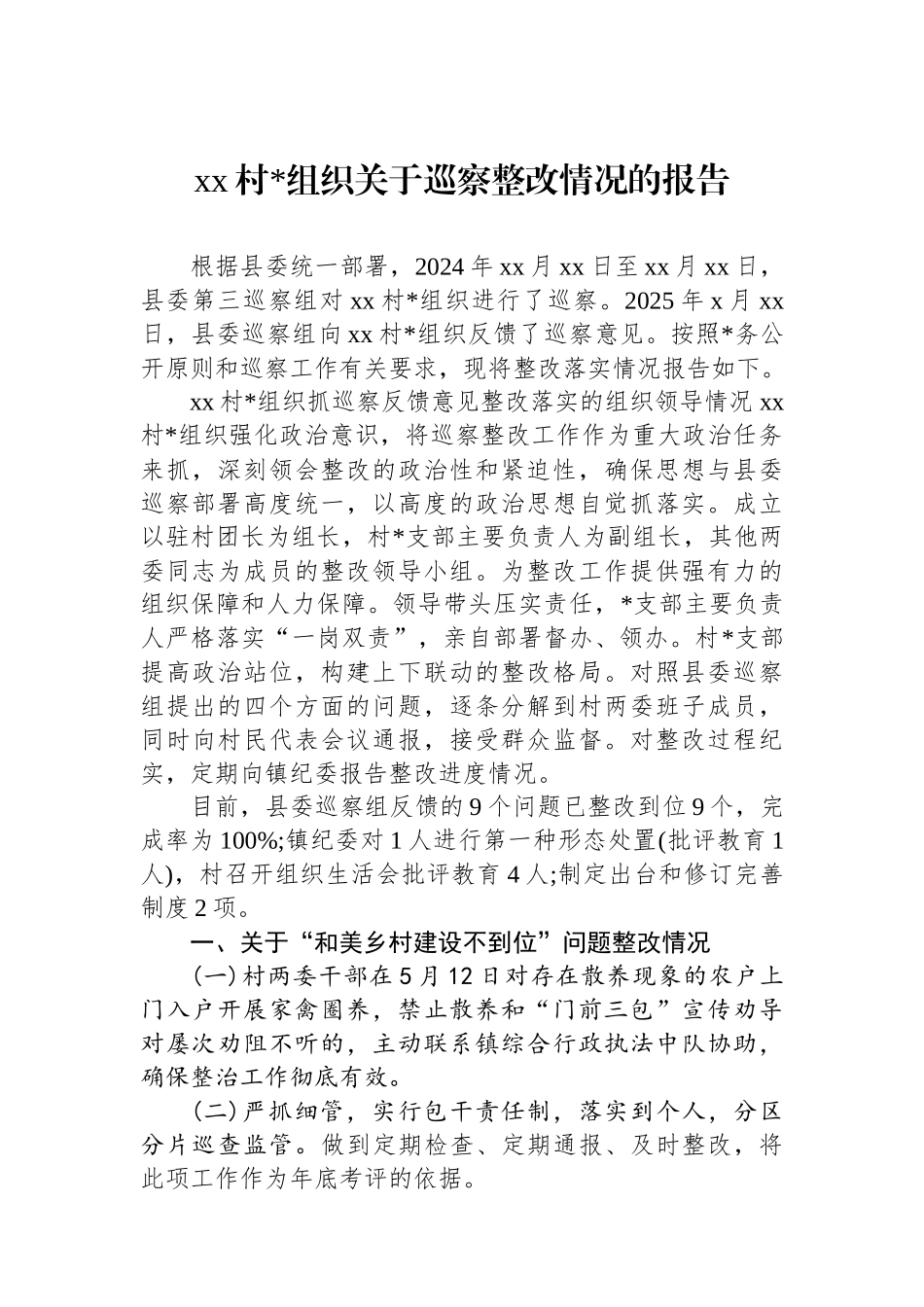 XX村党组织关于巡察整改情况的报告_第1页