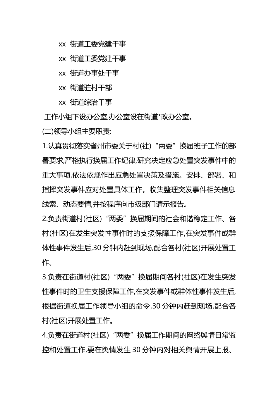XX街道村(社区)“两委”换届选举应急预案_第2页